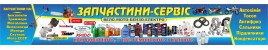 Запчастини-сервіс
